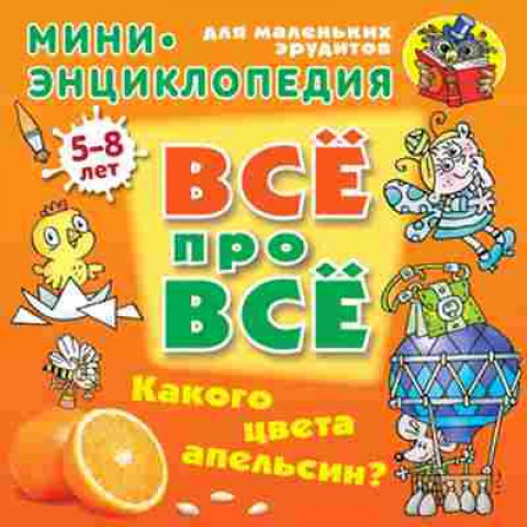 Книга Какого цвета апельсин? Мини-энц. (Колодинский Д.), б-9880, Баград.рф